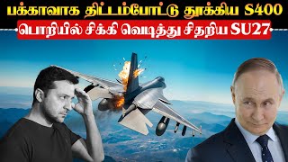 ஜெலன்ஸ்கியின் விமானத்தை சுட்டுத்தள்ளிய SU30 | ஒன்றுகூடி தூக்கிய S400 SU30 கூட்டணி|SU 30 Downs SU 27