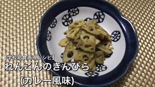 れんこんのきんぴら(カレー風味)