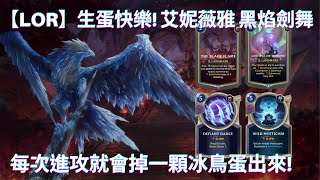 【LoR】Anivia ,the black flame! more birds and eggs.｜made by Vimga｜Legends of Runeterra