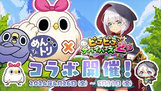 【めんトリコラボ】ピコピコサバイバーズ2Dを今すぐプレイ！【ピコサバ2D】【開催中！】