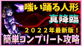 【FFBE】2022年最新版！《真降臨：嗤い踊る人形カルコブリーナ》をコンプリート攻略♯２８５【無課金】