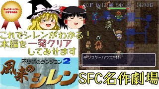 風来のシレン【スーファミ名作劇場】【ゆっくりドットコムゲーム部】