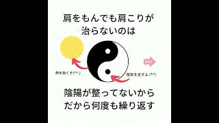 肩こりを陰陽図で 解説してみます 1