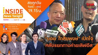 Inside News Tonight | 15-10-63 | “บอย โกสิยพงษ์” เปิดใจครั้งแรก หลังประกาศแยกทางค่ายเลิฟอีส