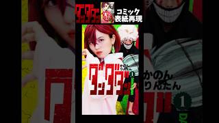 【ダンダダン】コミックの表紙を再現してみた！ オカルン変身 モモ Creepy Nuts「オトノケ」コスプレ Cosplay DAN DADAN TVアニメ ♥ -Bonitos TV- ♥