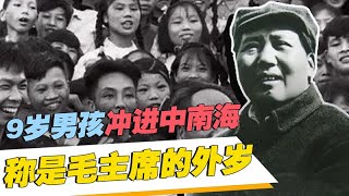 1953年，一名9岁男童大喊“毛主席是我外公”，震动整个中南海