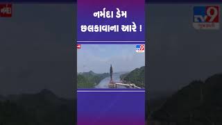 નર્મદા ડેમ છલકાવાના આરે ! | #narmada #narmadadam #tv9gujarati #shorts