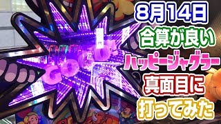 8月14日合算が良いハッピージャグラーで幸せになってみた【ポン＠渚】このごみくずニートに祝福を！84養分【パチスロ・スロット】