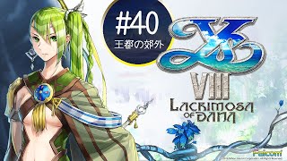 【PS4】イースVIII  Lacrimosa of DANA  #40