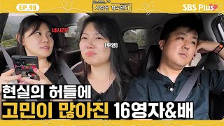 [#나솔사계] 현실적인 벽에 부딪히 눈물을 보이는 16영자와 상황이 답답한 미스터 배..ㅣEP.98ㅣSBSPlusㅣ매주 목요일 밤 10시 30분 방송