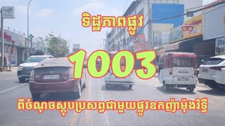 ទិដ្ឋភាពផ្លូវ១០០៣  Phnom Penh Road 1003