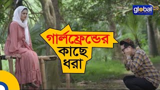 গার্লফ্রেন্ডের কাছে ধরা | Biye Kora Baron | বিয়ে করা বারন | Global Shorts Clip