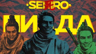 КАЗУАЛ УНИЧТОЖИЛ SEKIRO ИЛИ...