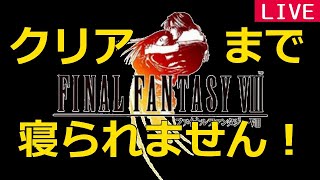 【顔出し】FF8クリアするまで寝られません！#1