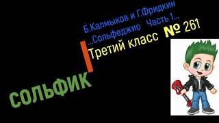 Сольфеджио Б Калмыков, Г Фридкин 3 класс № 261/Solfeggio B Kalmykov, G Fridkin 3 class No 261