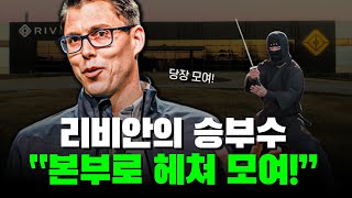 피 튀기는 전기차 경쟁! 리비안이 꺼내든 승부수는?