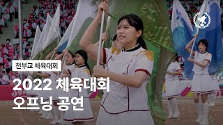 2022 천부교 체육대회 오프닝 공연