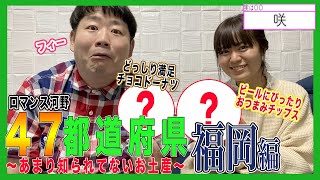 【お土産】47都道府県あまり知られてないお土産【福岡編】#17フィー