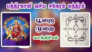 பத்ரகாளி வசிய மந்திரம் #kali vasiyam#பத்ரகாளி# வசியம்  செய்முறை ரகசியமாக வைக்கப்பட்ட பத்ரகாளி வசியம்