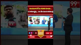 విజయవాడ కోసం కదిలిన కూటమి.. Reporter suresh Live Updates On Vijayawada Situation | 99TV