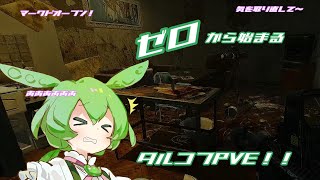 【タルコフPVE】ゼロから始まるタルコフPVE！！２９話【ずんだもん】