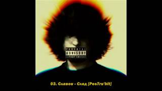 03. ogxslawonn - След [PesTru'bit]