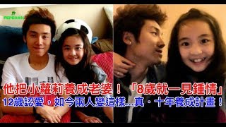 他把小蘿莉養成老婆！「8歲就一見鍾情」12歲認愛！如今兩人變這樣   真．十年養成計畫！