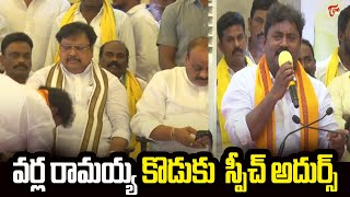 వర్ల రామయ్య  కొడుకు  స్పీచ్ అదుర్స్ | Tdp Varla Ramaiah son Raja Powerful Speech | TOne News