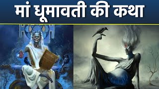 Dhumavati Jayanti Vrat Katha 2024: धूमावती जयंती व्रत कथा | मां धूमावती की कहानी | Boldsky