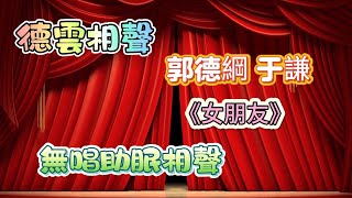 【女朋友】超长郭德綱於謙相聲合輯/無唱段音頻/無唱助眠相聲/音頻版#郭德綱 #於謙#德雲社  #相聲助眠 #相聲 #德雲社相聲