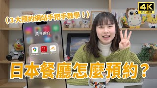 日本餐廳訂位教學：手把手教你Tabelog、Hot Pepper網站怎麼預約！不懂日文也秒會