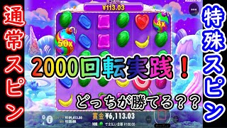 【オンラインカジノ】通常スピン＆特殊スピン2000回転実践！フリースピンの確率はどれだけ違う？？【SWEET BONANZA】【コンクエスタドール】