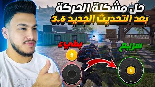 حل مشكلة زر الحركة بعد التحديث الجديد وزيادة سرعة اللاعب ببجي موبايل pubg mobile