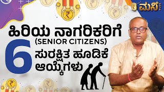 Safe Investments for Senior citizens in Kannada | Rangaswamy Mookanahalli | Vistara Money Plus