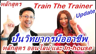 หลักสูตร train the trainer  การเป็นวิทยากรมืออาชีพ  Updateล่าสุด  เรียนรู้ผ่านเกมกิจกรรมวัดผลได้