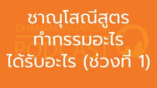 ชาณุโสณีสูตร ทำกรรมอะไร ได้รับอะไร (ช่วงที่ 1)