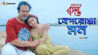 Beporwa Mon | Tariq Anam Khan | Sporshia | Anonno Mamun | Abar Bosonto Eid Movie 2019