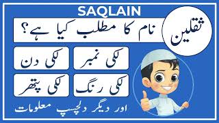 Saqlain Name Meaning in Urdu | Saqlain Naam Ka Matlab Kya Hai | Amal Info TV