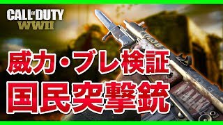 【COD:WW2】「国民突撃銃」威力・アタッチメント検証！新武器の中でも性能抜群！大口径は必須！ADS速度に弱点あり