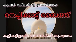 നെച്ചിക്കാട്ട് ബൈത്ത് |path of quran