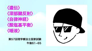 【自律神経】第57回理学療法士国家試験：午後61ー65【酸塩基平衡】