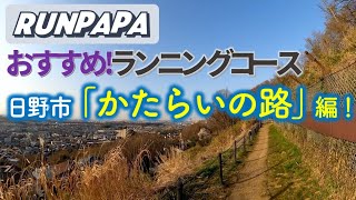 日野市 おすすめランニング／トレイルコース「かたらいの路」編