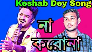 Bhoy Korona | Corona song | #Keshab_Dey | ft. @BongBachelor | Chandannagar  Song By Akshaykumarpal