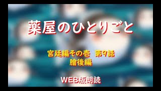 薬屋のひとりごと　WEB版朗読　宮廷編その壱　第９話「膾後編」※小説家になろう