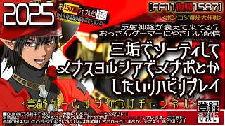 【FF11復帰1587】2025年1月：反射神経が衰えてる？ 高齢ゲーマーにやさしい配信。三垢でソーティしてメナスヨルシアでメナポとかリハビリプレイ 初心者＆復帰者の疑問を質問してね！👍恐くないよ！