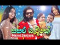 sasara bandeemak සසර බැඳීමක් manej sanjaya