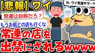 【バカ】ワイ、常連の店を出禁になるwwwwwww【2ch面白いスレ】