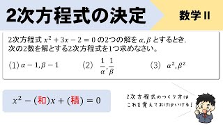 【ちょい応用】2数を解とする2次方程式の求め方をイチから解説！