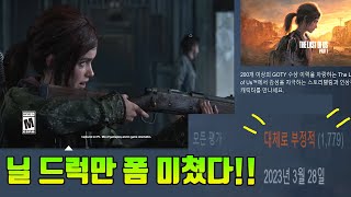 우리 엘리 돌려내!!! 라스트오브어스 pc 스팀 버전 개망한 이유