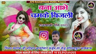 बना आभे चमके बिजली !! राजस्थानी_सोंग 2023 !! Banna abe Chamke bijali Rajasthani song !!